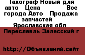  Тахограф Новый для авто › Цена ­ 15 000 - Все города Авто » Продажа запчастей   . Ярославская обл.,Переславль-Залесский г.